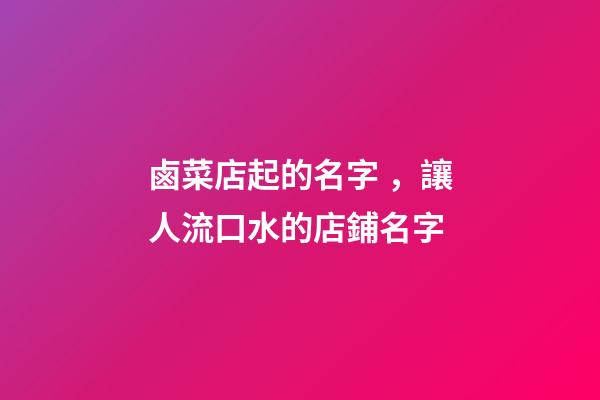 鹵菜店起的名字，讓人流口水的店鋪名字